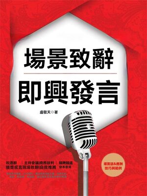 cover image of 場景致辭與即興發言